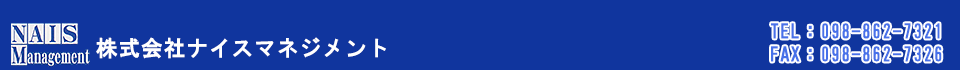 ナイスマネジメント