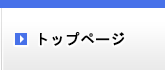 トップページ