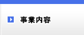 事業内容