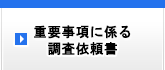 重要事項に係る調査依頼書