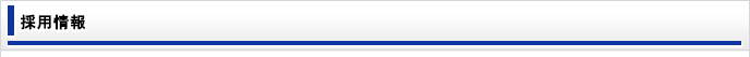 採用情報