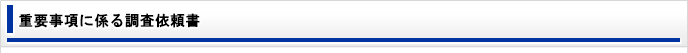 重要事項に係る調査依頼書