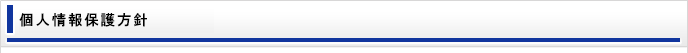 個人情報保護方針
