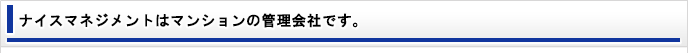 ナイスマネジメントはマンション管理のプロ集団です。