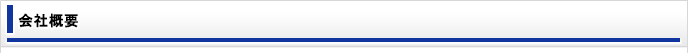 会社概要