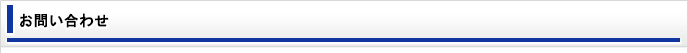 お問い合わせ