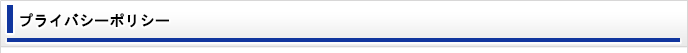 プライバシーポリシー